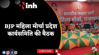 BJP महिला मोर्चा प्रदेश कार्यसमिति की बैठक, आगामी चुनाव की रणनीतियों पर चर्चा | Chhattisgarh News