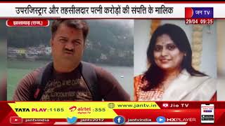 ACB Action In Jhalawar | तहसीलदार अस्मिता सिंह पति के ठिकानों पर रेड, करोड़ों की अघोषित आय का खुलासा