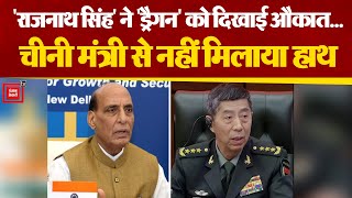 Rajnath Singh ने China के Defence Minister से क्यों नहीं मिलाया हाथ? | sco defence ministers meeting