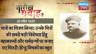 29 April 2023 | आज का इतिहास |Today History| Tareekh Gawah Hai |Current Affairs In Hindi #DBLIVE​​​​