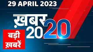 29 April 2023 |अब तक की बड़ी ख़बरें |Top 20 News | Breaking news | Latest news in hindi | #dblive