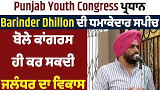 Punjab Youth Congress ਪ੍ਰਧਾਨ Barinder Dhillon ਦੀ ਧਮਾਕੇਦਾਰ ਸਪੀਚ,ਬੋਲੇ ਕਾਂਗਰਸ ਹੀ ਕਰ ਸਕਦੀ ਜਲੰਧਰ ਦਾ ਵਿਕਾਸ