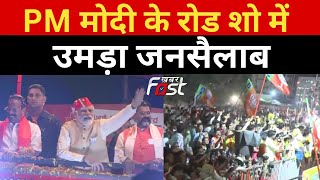 Karnataka Election: PM मोदी का बेंगलुरु में रोड शो, उमड़ गया जनसैलाब | BJP | Modi Road Show