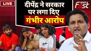 ????LIVE || सरकार Brij Bhushan को तुरंत गिरफ्तार करें- Deepender Hooda || congress