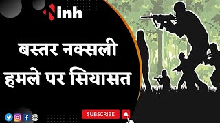 Baster Naxalite हमले पर सियासत, MP गृह मंत्री Narottam Mishra ने CG Government पर साधा निशाना