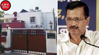 दिल्ली: CM आवास के रिनोवेशन मामले में LG ने दिए जांच के आदेश, 15 दिन में मांगी रिपोर्ट