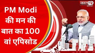 PM Modi की ‘मन की बात’ का शतक, देखिए 100 वें एपिसोड से पहले ये खास रिपोर्ट... | JantaTv News