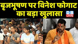 Brijbhushan Sharan Singh पर Vinesh Phogat का बड़ा खुलासा Wrestlers Protest at Jantar Mantar |#dblive