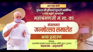 Acharya Shri Mahashraman Ji Janmotsav | Surat, Gujarat | 29/04/23