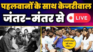 LIVE | Jantar Mantar पर पहलवानों को समर्थन देने पहुंचे Arvind Kejriwal | Aam Aadmi Party | Wrestlers