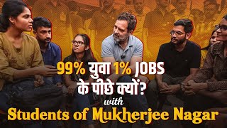 99% युवा 1% Jobs के पीछे क्यों? | मुखर्जी नगर के Students के साथ पूरी बातचीत देखिए @rahulgandhi पर।