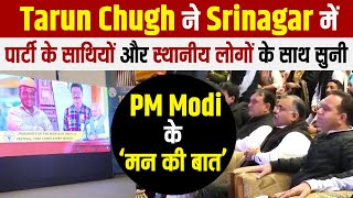 Tarun Chugh ने Srinagar में पार्टी के साथियों और स्थानीय लोगों के साथ सुनी PM Modi के ‘मन की बात’