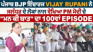 Exclusive: "ਮਨ ਕੀ ਬਾਤ' ਦਾ ਹੋਇਆ 100ਵਾਂ Episode, ਇਸ ਗੱਲ ਦਾ ਮਾਣ: Vijay Rupani (ਪੰਜਾਬ BJP ਇੰਚਾਰਜ)