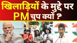 Vineet Punia- खिलाड़ियों के साथ हो रहा दुर्व्यवहार, PM Modi चुप क्यों?