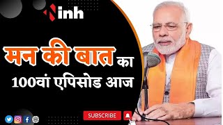 PM Narendra Modi के 'Mann Ki Baat' का 100th Episode आज, Delhi से UN तक गूंजेगी आवाज