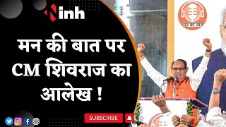 100th Episode Of 'Mann Ki Baat' : मन की बात पर CM Shivraj का आलेख, PM Modi को दी बधाई | Latest News