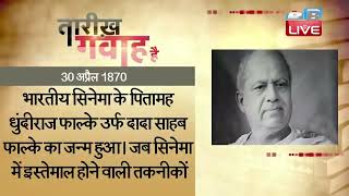 30 April 2023  | आज का इतिहास Today History | Tareekh Gawah Hai | Current Affairs In Hindi #DBLIVE​​
