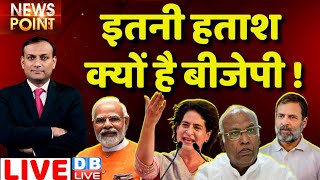 #dblive News Point Rajiv :इतनी हताश क्यों है BJP ! Congress | Karnataka Election | Priyanka Gandhi