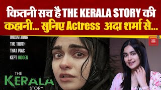 The Kerala  Story: कैसे लापता हो गईं 32000 हिंदू लड़कियां?  | The Kerala  Story | Latest News