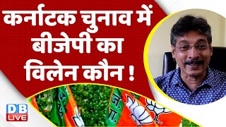 Karnataka election में BJP का विलेन कौन ! rahul gandhi case | Priyanka Gandhi | PM Modi #dblive