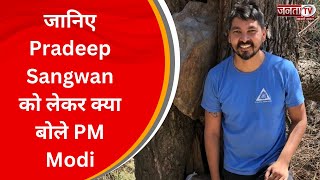 Mann ki Baat 100th Episode: जानिए हिमाचल के Pradeep Sangwan को लेकर क्या बोले PM Modi? | Janta Tv