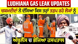 Ludhiana gas leak Updates : ਚਸ਼ਮਦੀਦਾਂ ਨੇ ਦੱਸਿਆ ਕਿਸ ਤਰ੍ਹਾਂ ਤੜਪ ਰਹੇ ਲੋਕਾਂ ਨੂੰ ਅੰਬੂਲੈਂਸ ਚ ਭੇਜਿਆ ਹਸਪਤਾਲ