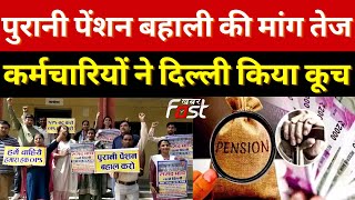 Old Pension Scheme: पुरानी पेंशन बहाली की मांग, सरकारी कर्मी दिल्ली हुए रवाना | Uttarakhand