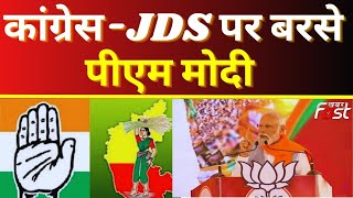 Karnataka Politics : 'कांग्रेस-JDS कर्नाटक के विकास में सबसे बड़ा रोड़ा है'- PM Modi