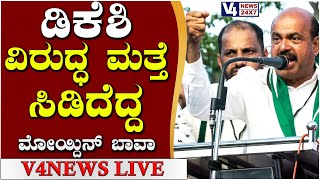 ಡಿಕೆಶಿ ವಿರುದ್ಧ ಮತ್ತೆ ಸಿಡಿದೆದ್ದ ಮೋಯ್ದಿನ್ ಬಾವಾ || Moideen Bawa || V4news Live