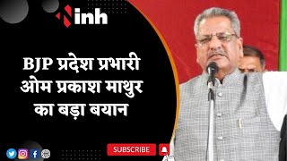 BJP प्रदेश प्रभारी Om Prakash Mathur का बयान, Chhattisgarh में सरकार बनाने का जताया भरोसा | Top News