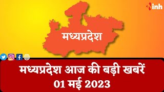 सुबह सवेरे मध्यप्रदेश | MP Latest News Today | Madhya Pradesh की आज की बड़ी खबरें | 01 May 2023