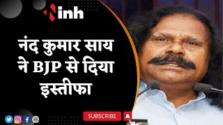 आदिवासी नेता Nand Kumar Sai ने दिया BJP से इस्तीफा, Social Media पर जारी किया Video | Latest News