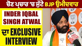 ਚੋਣ ਪ੍ਰਚਾਰ 'ਚ ਜੁੱਟੇ BJP ਉਮੀਦਵਾਰ Inder Iqbal Singh Atwal ਦਾ Exclusive Interview