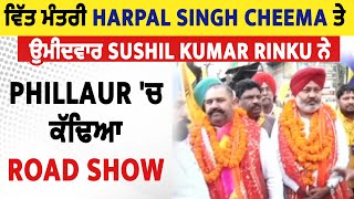 ਵਿੱਤ ਮੰਤਰੀ Harpal Singh Cheema ਤੇ ਉਮੀਦਵਾਰ Sushil Kumar Rinku ਨੇ Phillaur 'ਚ ਕੱਢਿਆ Road Show