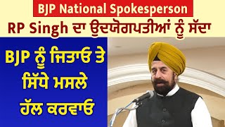 BJP National Spokesperson RP Singh ਦਾ ਉਦਯੋਗਪਤੀਆਂ ਨੂੰ ਸੱਦਾ, BJP ਨੂੰ ਜਿਤਾਓ ਤੇ ਸਿੱਧੇ ਮਸਲੇ ਹੱਲ ਕਰਵਾਓ