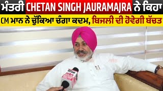 Exclusive: ਮੰਤਰੀ Chetan Singh Jauramajra ਨੇ ਕਿਹਾ CM ਮਾਨ ਨੇ ਚੁੱਕਿਆ ਚੰਗਾ ਕਦਮ, ਬਿਜਲੀ ਦੀ ਹੋਵੇਗੀ ਬੱਚਤ