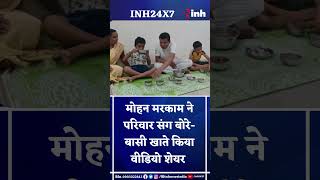 Chhattisgarhiya Food Bore-Basi: PCC Chief Mohan Markam ने परिवार संग बोरे-बासी खाते किया Video Share