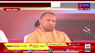 Koppal, Karnataka News | पीएम मोदी ने की मन की बात, सीएम योगी ने कोप्पल में भाषण को सुना | JAN TV