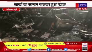 Farrukhabad News | संदिग्ध परिस्थिति में अस्पताल के स्टोर में लगी आग, लाखों का सामान जलकर हुआ खाक