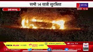 Mumbai Maharashtra News | मुंबई-अहमदाबाद हाईवे पर बस में लगी आग, सभी 14 यात्री सुरक्षित | JAN TV