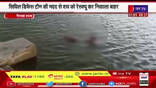 Nainwa | तालाब में तैरता मिला अज्ञात युवक का शव, सिविल डिफेंस की टीम की मदद से शव को निकाला बाहर