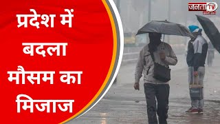 Heavy Rain: प्रदेश में बदला मौसम का मिजाज, Delhi NCR समेत कई जिलों में हुई बारिश | Janta Tv