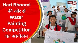 Rohtak News: Water Painting Competition का आयोजन, Hari Bhoomi की ओर से प्रतियोगिता आयोजित | Janta Tv