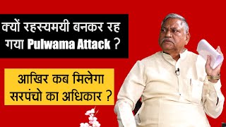 क्यों रहस्यमयी बनकर रह गया Pulwama Attack ?