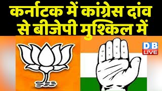 Karnataka Election में Congress दांव से BJP मुश्किल में | Priyanka Gandhi | Rahul Gandhi | #dblive