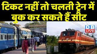 रेल यात्रियों को सीट के लिए नहीं होगा भटकना | रेल यात्रियों के लिए सफर होगा आसान | Indian Train news