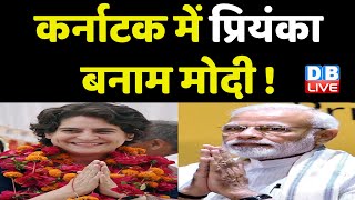 Karnataka Election में Priyanka Gandhi बनाम PM Modi ! PM Modi ने कांग्रेस-जेडीएस पर बोला धावा