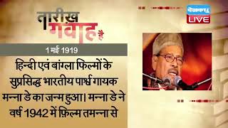 1 May 2023 | आज का इतिहास Today History | Tareekh Gawah Hai | Current Affairs In Hindi #DBLIVE​​