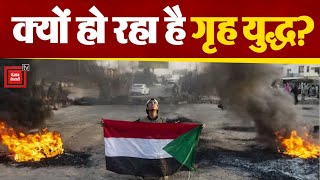 Sudan Conflict: Africa के इस देश में कैसे शुरू हुई Civil War?