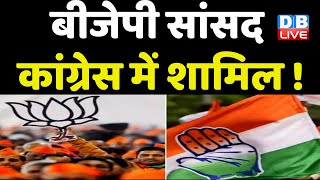 BJP सांसद Congress में शामिल ! Nandkumar Sai के इस्तीफे से BJP में मची खलबली | BreakingNews |#dblive